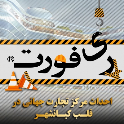 احداث مرکز تجارت جهانی در قلب کیانشهر